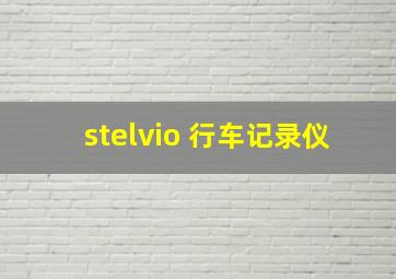 stelvio 行车记录仪